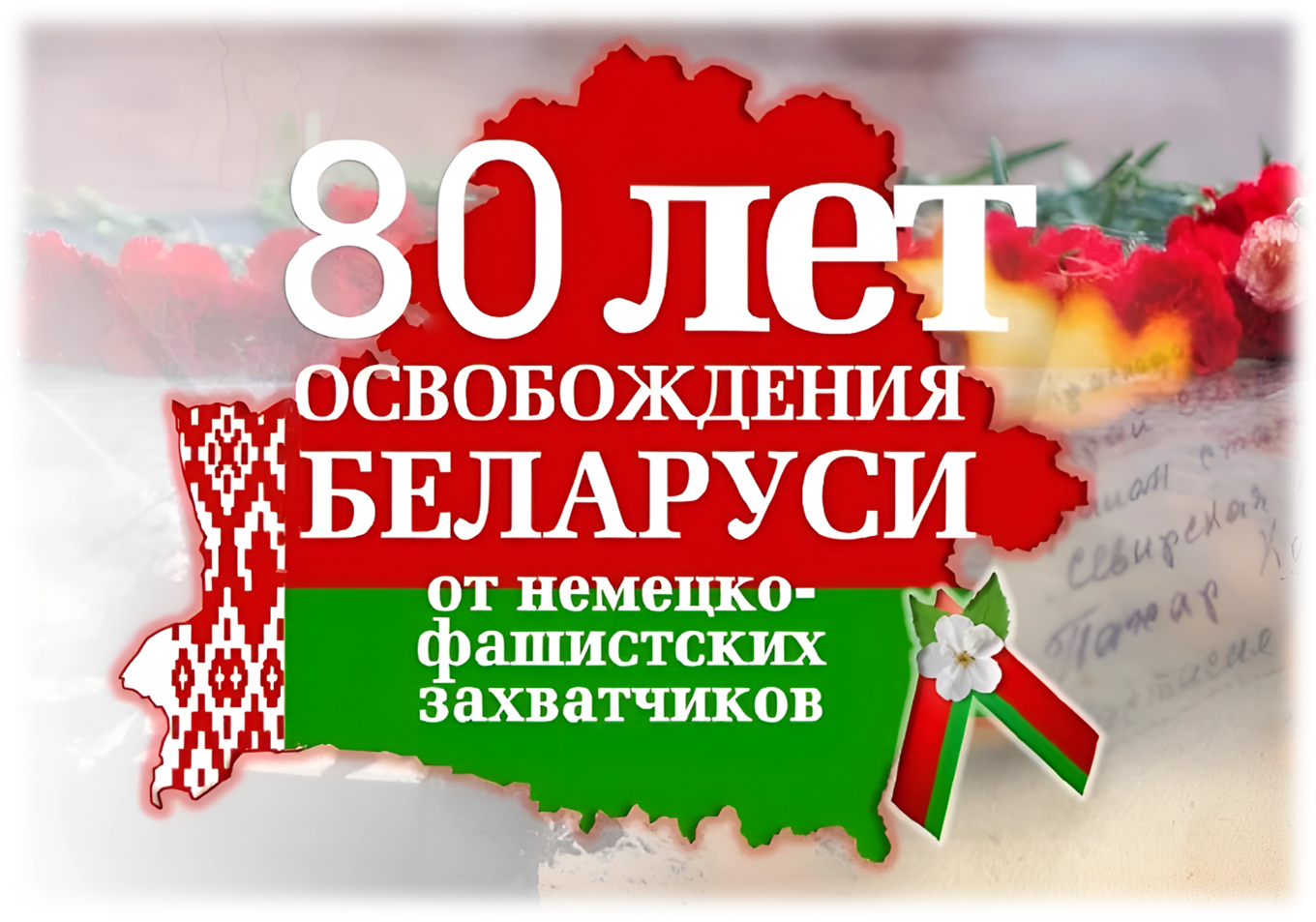 Открытка с 80 летием освобождения беларуси. День освобождения Белоруссии. День освобождения Беларуси от немецко-фашистских захватчиков. С днём освобождения Беларуси открытки.