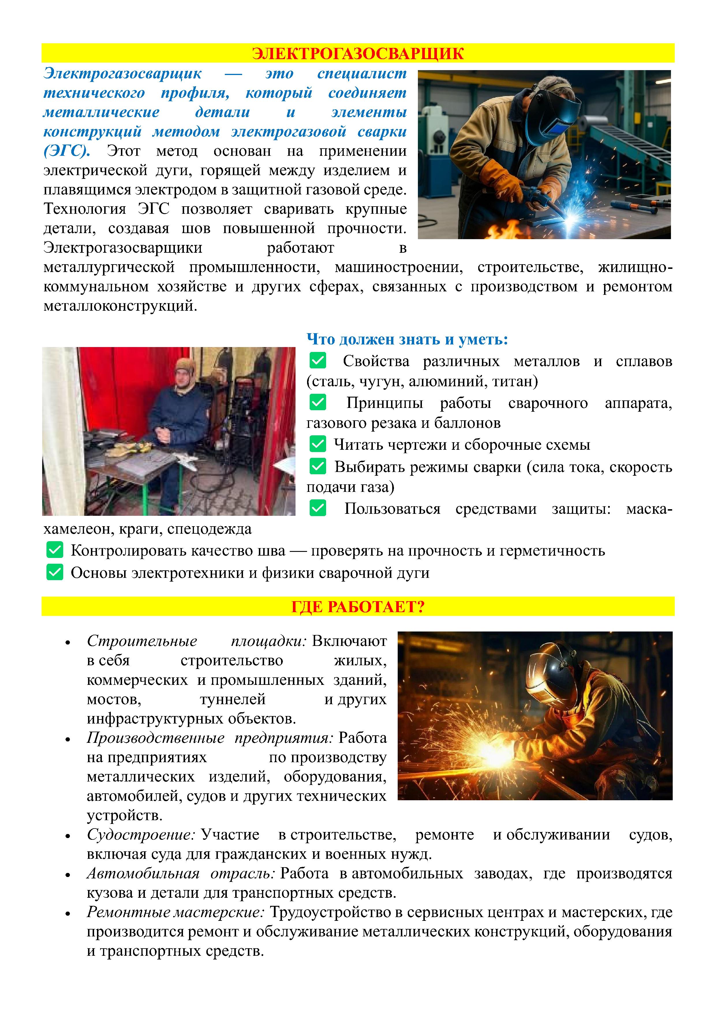 ЭЛЕКТРОГАЗОСВАРЩИК